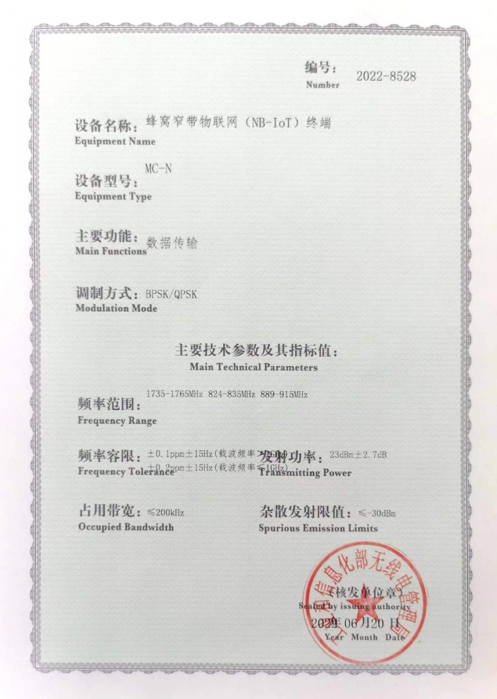 無(wú)線電發(fā)射設(shè)備信號(hào)核準(zhǔn)證