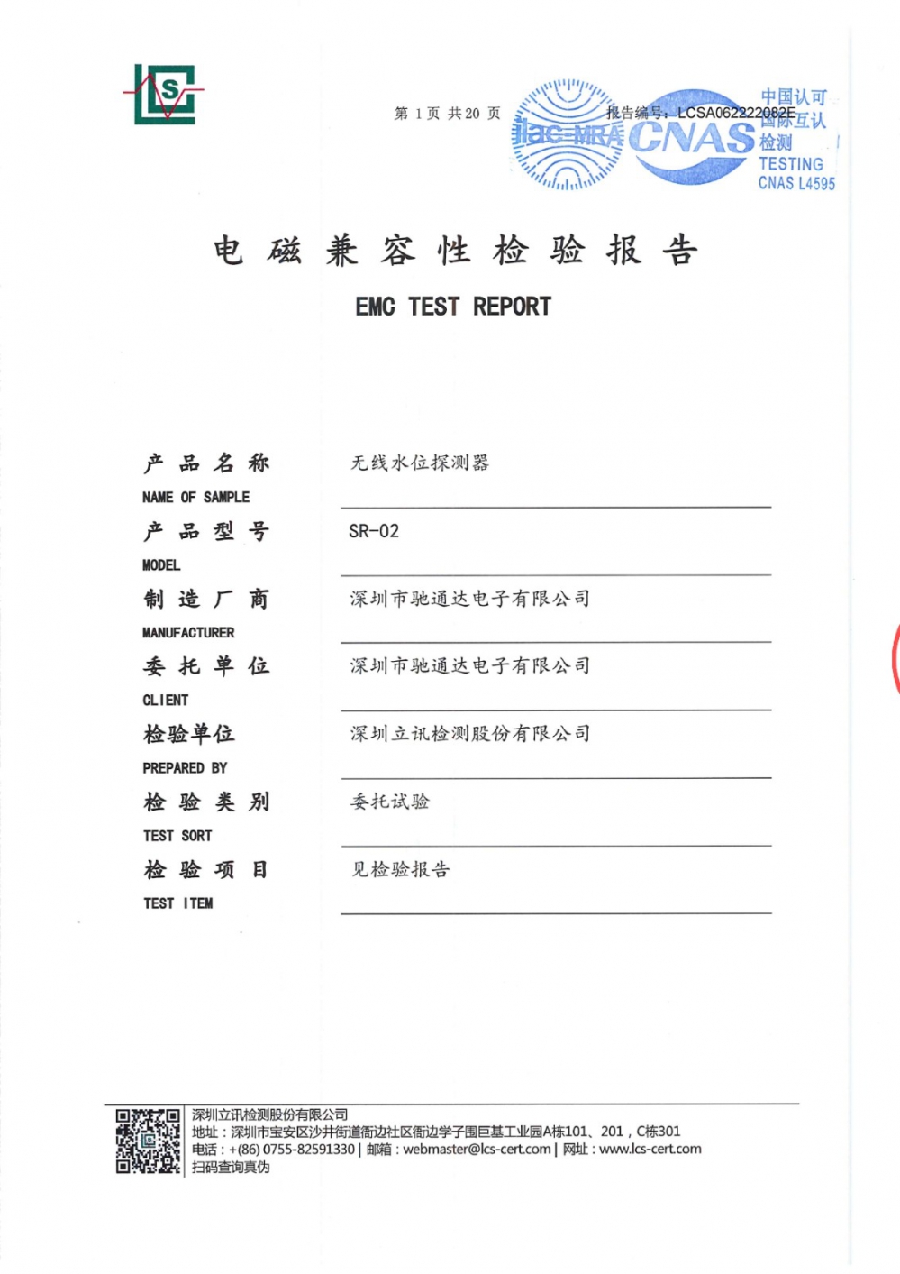 無線水位探測器電磁兼容性檢測報(bào)告