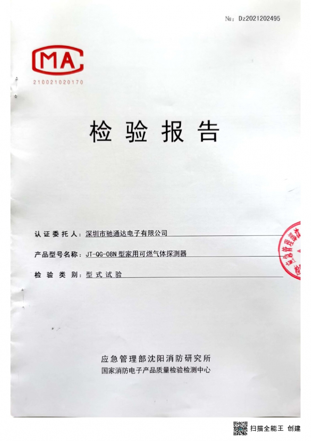 家用可燃?xì)怏w探測器檢測報(bào)告