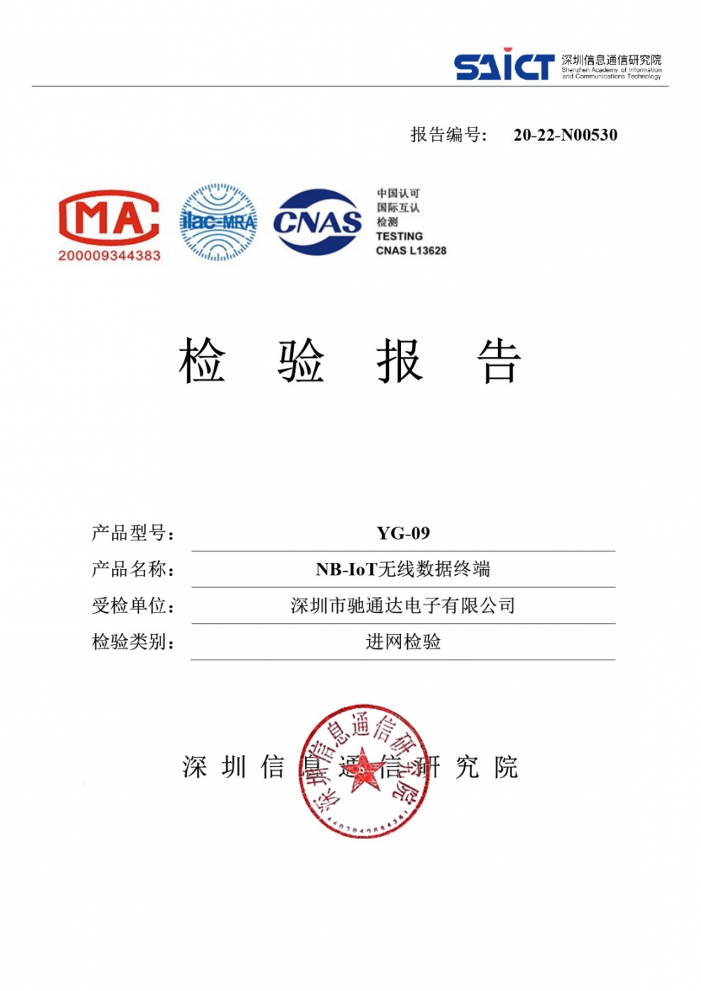 獨立式光電感煙火災(zāi)探測器YG-09進(jìn)網(wǎng)檢驗報告