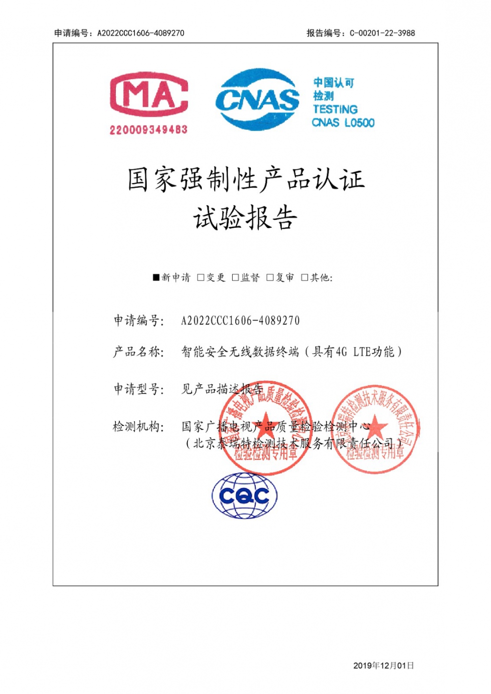 智能安全無線數(shù)據(jù)終端（具有4G LTE功能）CCC認(rèn)證試驗報告