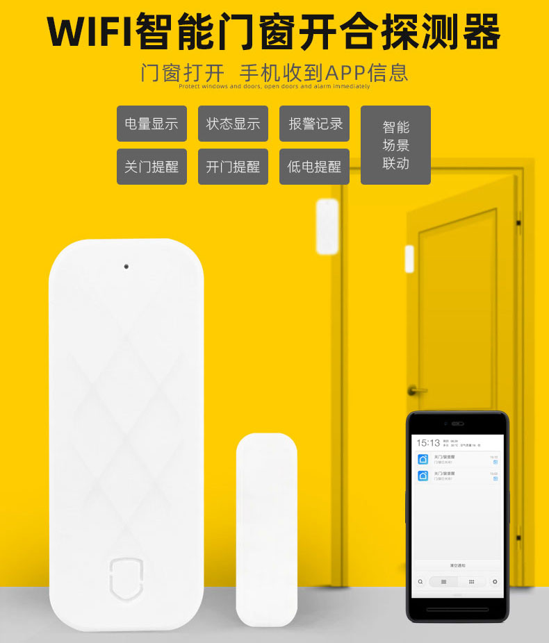 門(mén)窗報(bào)警器